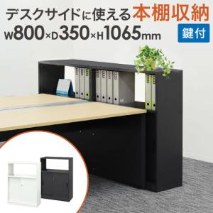 キャビネット 引戸 鍵付き スチールキャビネット スチール書庫 引戸書庫 カウンター 本棚 オフィス 収納 シェルフ 棚 間仕切り 会社 おしゃれ 白 黒 A4 WPC-08
