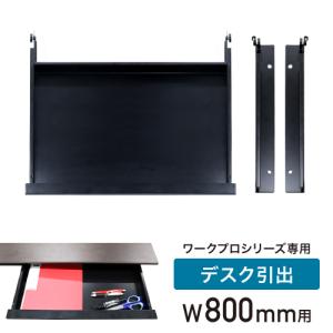 法人送料無料  引き出し セット 幅800mm オプション デスク用 追加部材 引出し オフィスデスク ワークデスク パソコンデスク WPD-H08-H｜lookit