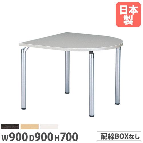法人送料無料 ミーティングテーブル 半楕円型 幅900×奥行900mm 抗菌天板 ABS樹脂エッジ巻...