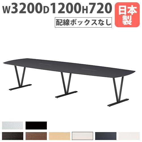 法人送料無料  会議テーブル 幅3200×奥行1200×高さ720mm 抗菌天板 舟底デザインエッジ...