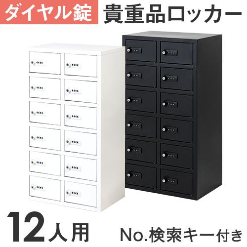 ロッカー 貴重品 収納 ボックス ダイヤル錠 12人用 金庫 キャビネット 貴重品ロッカー 貴重品入...