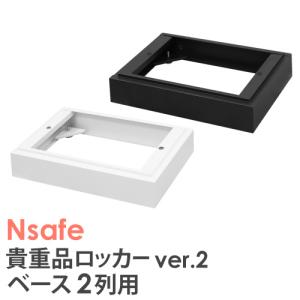 ベース 2列用 オプション Nsafe2用 ロッカー用 貴重品ロッカー用 台和 土台 床置き 床 追加部材 NSAFE-2B｜lookit