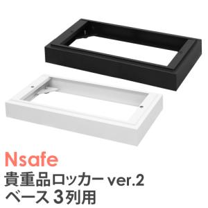 ベース 3列用 オプション Nsafe2用 ロッカー用 貴重品ロッカー用 台和 土台 床置き 床 追加部材 NSAFE-3B｜lookit