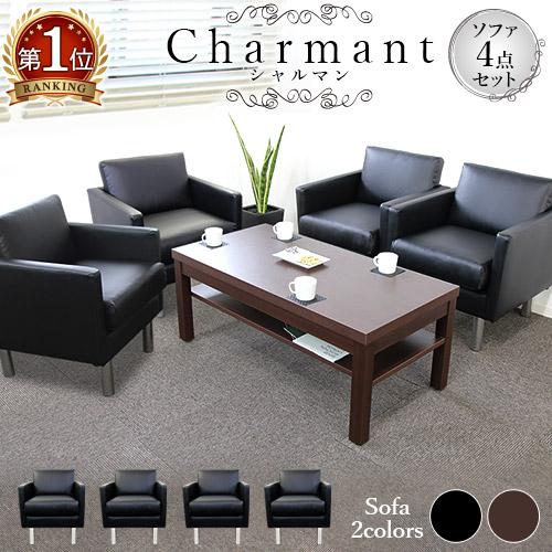 応接セット 4点セット 4人 応接 ソファ 椅子 ソファセット 応接室 アームチェア おしゃれ モダ...