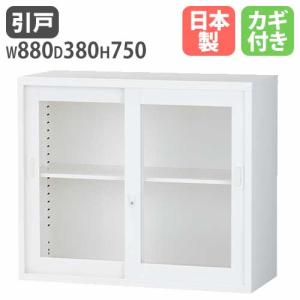 スチール書庫 スチールキャビネット 引き違い書庫 ガラス引き戸タイプ