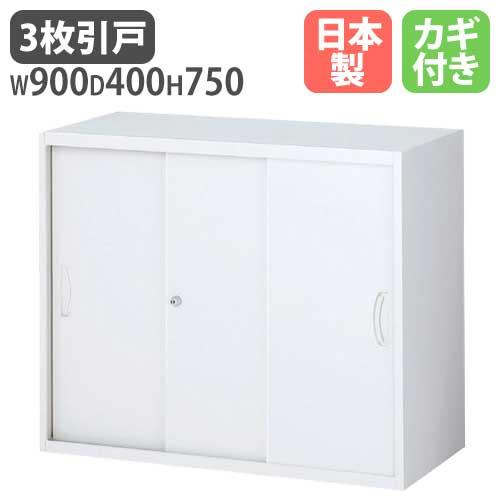 3枚引戸書庫 日本製 スチール ホワイト 高さ750mm キャビネット オフィスユニット 壁面収納庫...