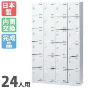 生興 シューズロッカー 24人用 4列6段 内筒交換錠 鍵付き 日本製 完成