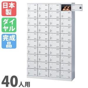 シューズロッカー 40人用 4列10段 ダイヤルロッカー 鍵付き 日本製 完成品 下駄箱 スチールロッカー シューズボックス 玄関収納 靴入れ 収納ラック SLBW-440-D3