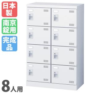 生興 シューズロッカー 8人用 2列4段 南京錠 日本製 完成品 下駄箱
