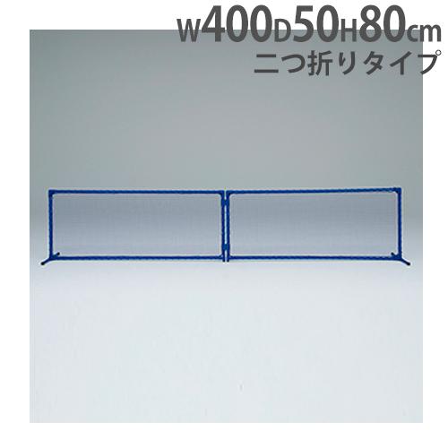 法人限定  マルチ球技スクリーン 二つ折りタイプ 幅400×高さ80×奥行50cm 仕切フェンス マ...
