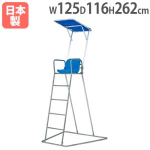 法人限定 ステンレス審判台＆監視台150 屋外用 日除け付き プール監視員 安全管理 プールサイド ライフセーバー 監視用 トーエイライト B3856 B-3856