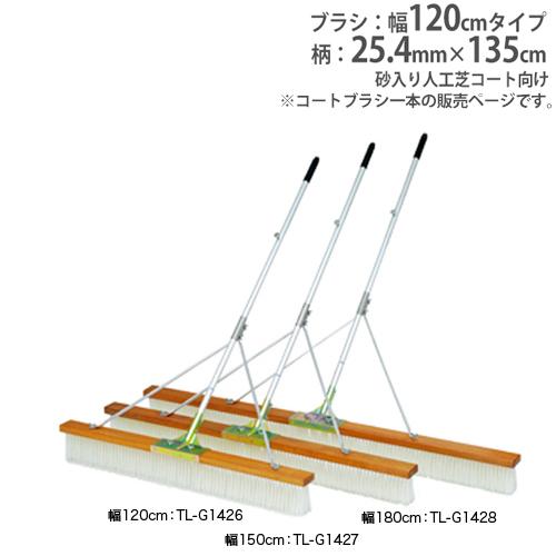 法人限定 コートブラシ 幅120cm 砂入り人工芝コート向 固定フック付き コート用品 整備用品 試...