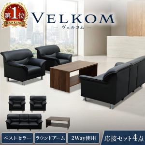 法人限定 応接セット 4点セット アームチェア 三人掛けソファ センター
