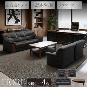 AICO（アイコ） 法人限定 応接セット 4点セット 5人用 応接ソファー