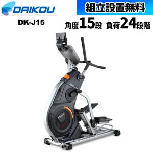 組立設置無料  ステッパー フィットネス トレーニング 器具 ダイエット リハビリ 介護 医療 福祉 施設 マシン 公共 準業務用 クライムステッパー 運動 DK-J15