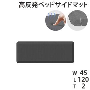 ベッドサイドマット 高反発 幅45×長さ120cm マット ラグマット 厚手 拭ける 滑り止め 抗菌 防水 防油 つまづき防止 クッション性 介護 老人 子供 DK-MM45120｜lookit