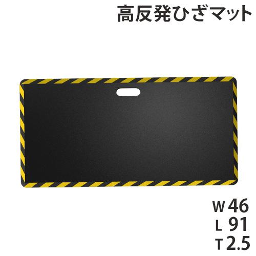 膝マット 高反発 幅46×長さ91cm マット ひざマット 作業用 DIY ガーデニング 園芸 作業...