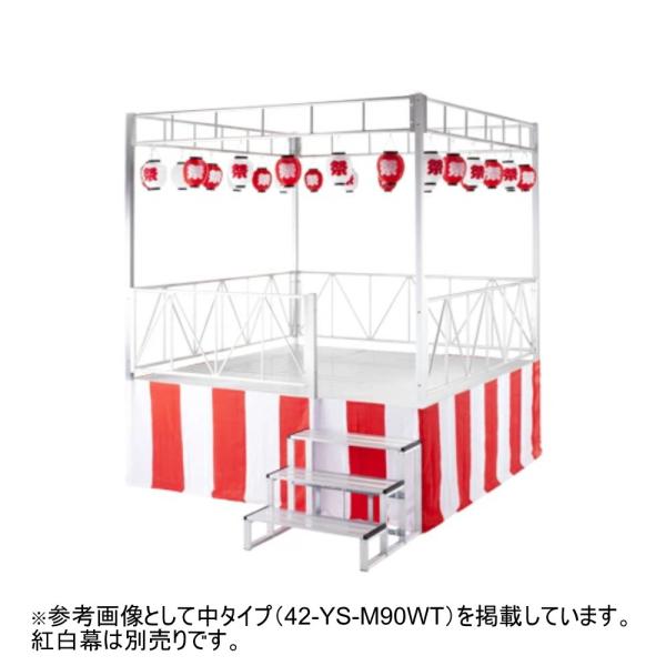 やぐらステージ 高さ900mm 手すり付 提灯16個セット やぐら ステージ 舞台 ステージセット ...