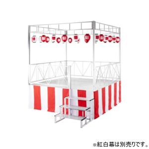 やぐらステージ 高さ900mm 手すり付 提灯24個セット やぐら ステージ 舞台 ステージセット 折りたたみ 収納 イベント 祭り 盆踊り 夏祭り 日本製 YS-LA24-M90WT