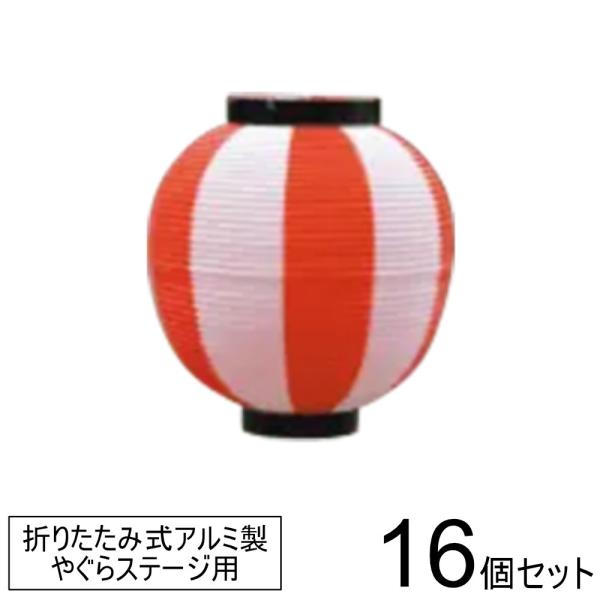 提灯 16個セット やぐら用 ちょうちん 装飾 飾り 直径220×高さ250mm 紅白 祭り 盆踊り...