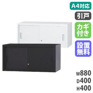 搬入設置無料 スチール引戸書庫 上置き オフィス 国産 備品庫 キャビネット 保管庫 スチール書庫 A4シリーズ 事務所 学校 幅880×奥行400×高さ400mm A4-31S