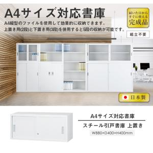 搬入設置無料 スチール引戸書庫 上置き オフィ...の詳細画像2
