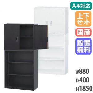 搬入設置無料 両開き書庫 上下セット 保管庫 両開き＋オープン オフィス 学校収納 オフィス 学校家具 ファイル収納 事務所 オフィス 学校 日本製 A4-3234HK