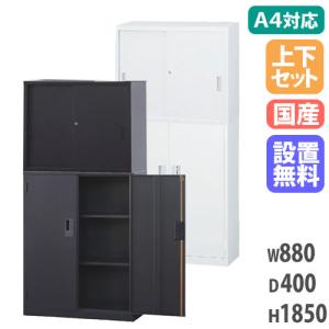 搬入設置無料 スチール引戸書庫 上下セット スチール引戸＋両開き A4サイズ対応書庫 スチール製 鍵付き書庫 オフィス収納 ファイル オフィス家具 A4-3234SH