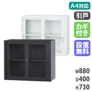搬入設置無料 ガラス引戸書庫 上置き 引き違い書庫 日本製 備品庫 キャビネット 保管庫 スチール書庫 オフィス A4シリーズ 幅880×奥行400×高さ730mm A4-32G
