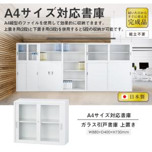 搬入設置無料 ガラス引戸書庫 上置き 引き違い...の詳細画像2