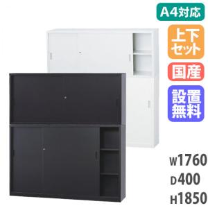 搬入設置無料 スチール引戸書庫 上下セット 幅1760×奥行400mm スチール書庫 組合せ書庫 A4サイズ対応書庫 オフィス収納 収納家具 国産 事務所 A4-6264SS