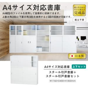 搬入設置無料 スチール引戸書庫 上下セット 幅...の詳細画像2