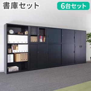 システム収納書庫4台 LOOKIT（ルキット） 法人限定 書庫 セット 4台 引戸書庫 スチール書庫