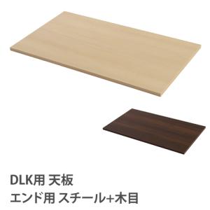 設置無料  天板 DLKロッカー エンド用 木製 ナチュラル ブラウン DLK-STSE｜lookit