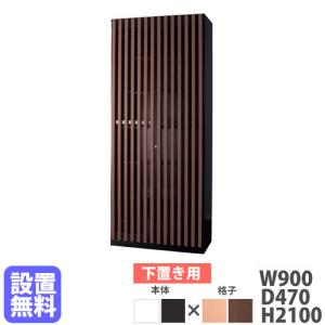 設置無料 収納庫 下置き用 幅900×高さ1050mm シリンダー錠 格子扉付