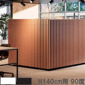 設置無料 格子 高さ140cm用 90度 間仕切り パーテーション 衝立 パーティション コーナー 業務用 おしゃれ 目隠し 日本製 ホワイト ブラック DRK-4514