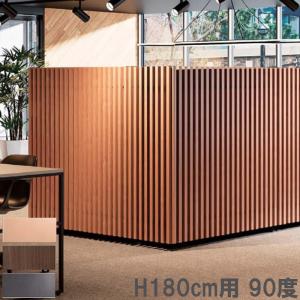 設置無料 格子 高さ180cm用 90度 間仕切り パーテーション 衝立 パーティション コーナー 業務用 おしゃれ 目隠し 日本製 木目調 木目柄 DRK-4518-T