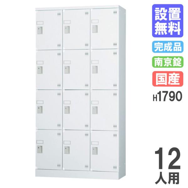 設置無料  ロッカー 12人用 3列4段 南京錠用 H1790 シューズロッカー パーソナルロッカー...