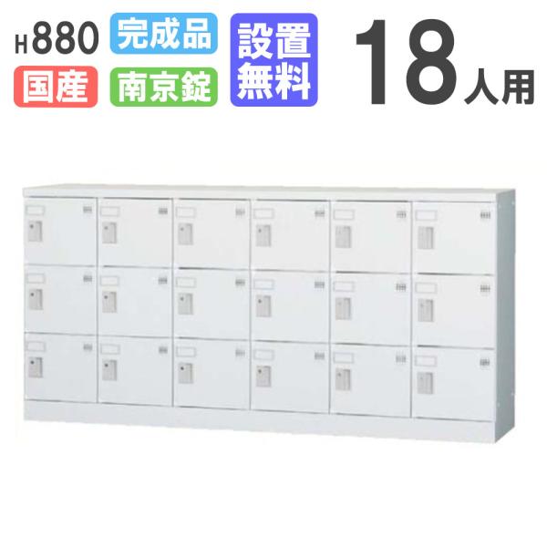 設置無料  ロッカー 18人用 6列3段 南京錠用 H880 シューズロッカー パーソナルロッカー ...