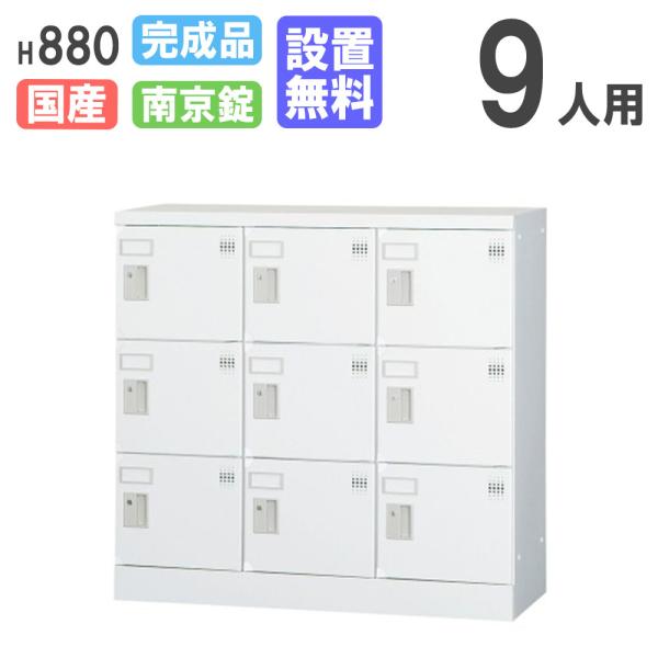 設置無料  ロッカー 9人用 3列3段 南京錠用 H880 シューズロッカー パーソナルロッカー 更...
