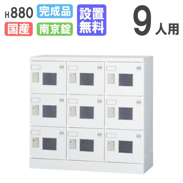 設置無料  ロッカー 9人用 3列3段 南京錠用 窓付 H880 シューズロッカー パーソナルロッカ...