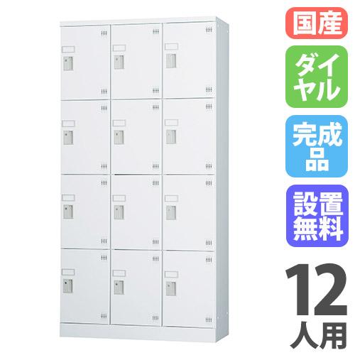 搬入設置無料 ロッカー 12人用 3列4段 ダイヤル錠 窓なし 鍵付き ロッカー 保管 浅型 更衣室...