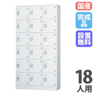 LOOKIT（ルキット） ロッカー 18人用 3列6段 スチールロッカー
