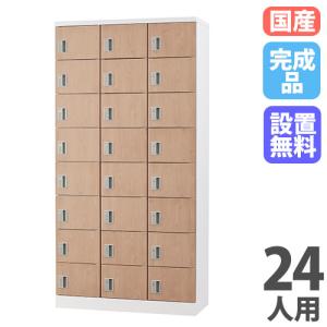 設置無料 ロッカー 24人用 窓付き ダイヤル錠 木目 シューズロッカー
