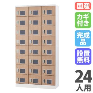 設置無料 ロッカー 24人用 窓付き ダイヤル錠 木目 シューズロッカー
