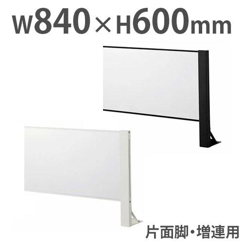 飛沫防止パーテーション 増連用 デスクトップパネル アクリル板 幅840×高さ600mm 片面脚 卓...