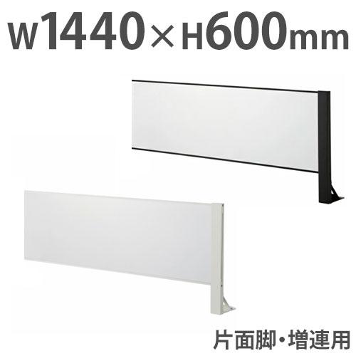 飛沫防止パーテーション 増連用 デスクトップパネル アクリル板 幅1440×高さ600mm 片面脚 ...