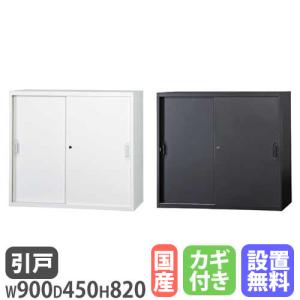 設置無料 引き違い書庫 2段 幅900×奥行450×高さ820mm A4 ホワイト ブラック 引戸書庫 本棚 キャビネット 書類収納 本収納 シェルフ 書棚 HOS-H12N