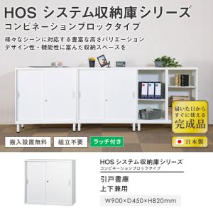 設置無料 引き違い書庫 2段 幅900×奥行4...の詳細画像1