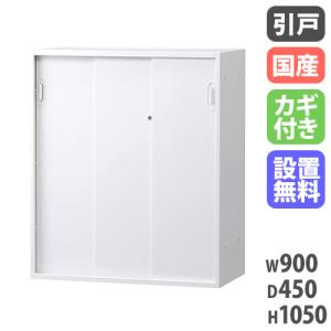 搬入設置無料 3枚引戸書庫 下置き 書類収納 備品庫 会社 オフィス収納 HOSシリーズ 3枚引違い 白 スチール書庫 国産 幅900×奥行450×高さ1050mm HOS-HKS3DX